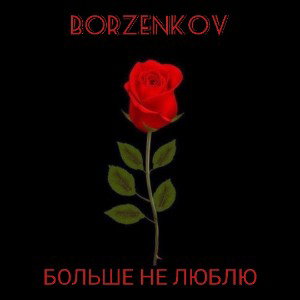 BORZENKOV-Больше не люблю