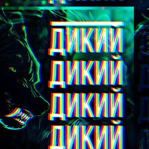 ДИКИЙ