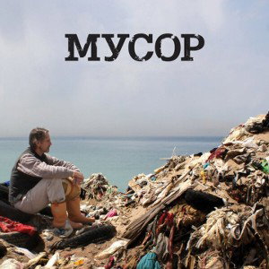 Мусор