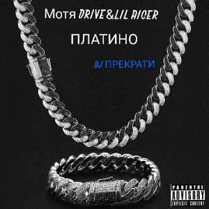 ПЛАТИНО!(FT.LIL AICER,prod.DJ ПРЕКРАТИ) 