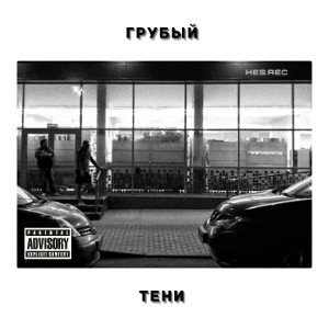 ГРУБЫЙ - Тени