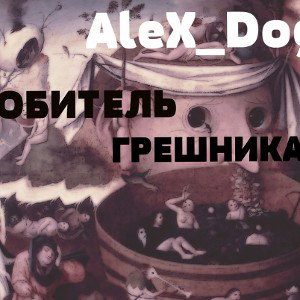 AleX_DogmaN - Обитель грешника