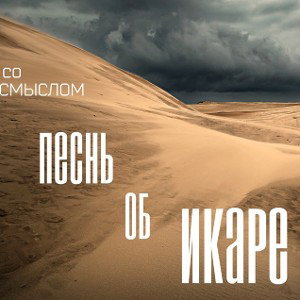 AleX_DogmaN - Песнь об Икаре 
