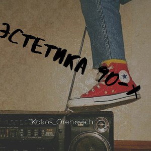 эстетика 90-х