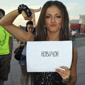 Новичок