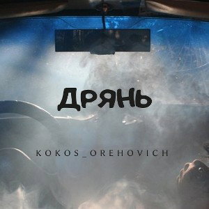 дрянь