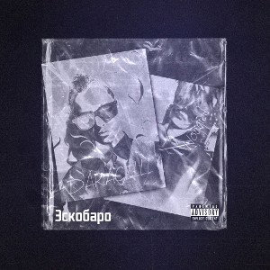 Эскобаро feat. Woggied