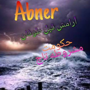 آرامش قبل طوفان(برای مشروطیت تاج)                        