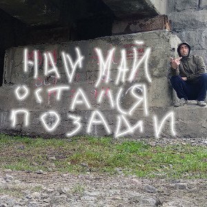 прощальная.