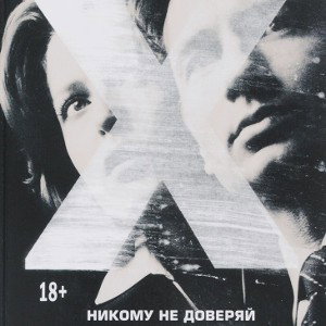 Никому не доверяй все куплены