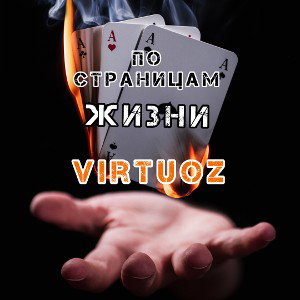 По страницам жизни