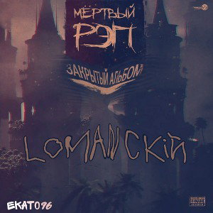 lomanckiй _ долгие дороги 