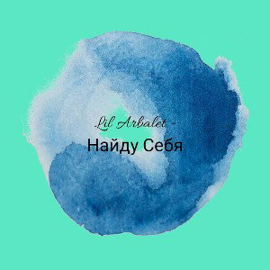 Найду Себя