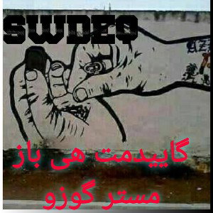 گاییدمت هی باز مستر گوزو      چوقیدمت 