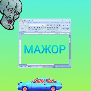  МАЖОР 