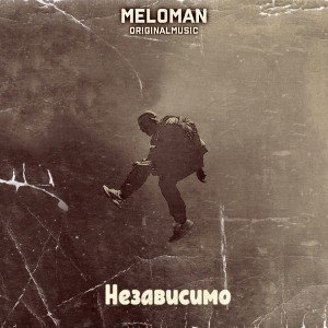 Независимо