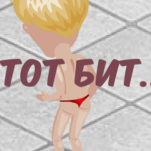 Этот бит 