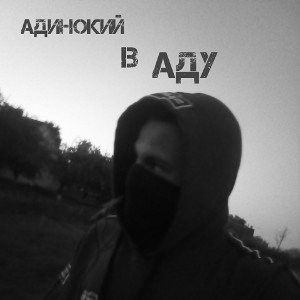 АДИНОКИЙ В АДУ