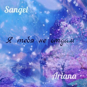 Я тебя не отдам [feat.Ariana]