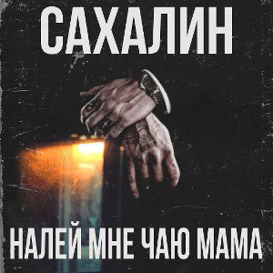 налей мне чаю мама 