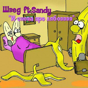и снова про лябовввв ft.Sandy
