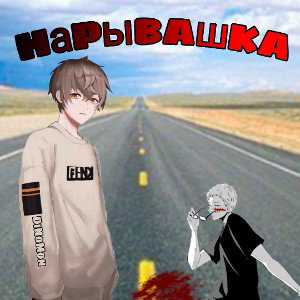 Нарывашка