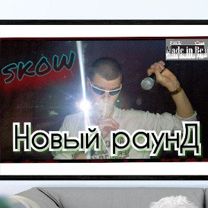 SKOW-Новый раунД [M.I.B. rec.]