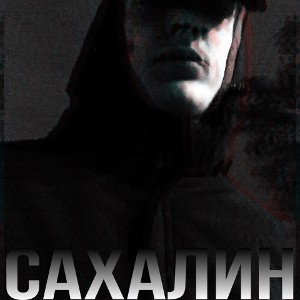 Пей мою душу 