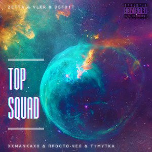 Top squad (feat - ZETTA,  VLKR,  DEFO1T,  XXMANKAXX,  TIMYTKA) 