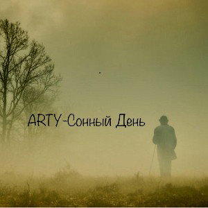 Сонный День📝