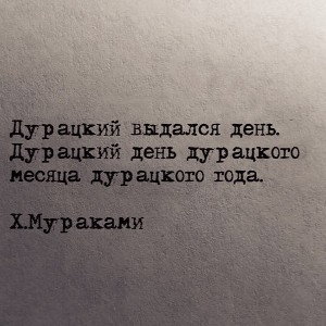 Дурацкий выдался денёк