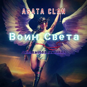 Дым Дымов feat Pirat - Воин Света