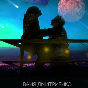 Венера-Юпитер