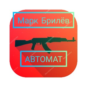 автомат