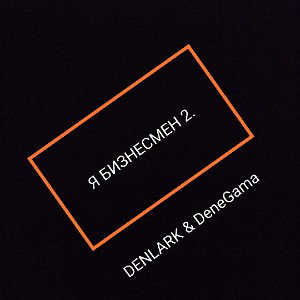 DeneGama & DENLARK- Я БИЗНЕСМЕН 2