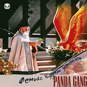 Panda_Gang_Феникс_будет_утоплен
