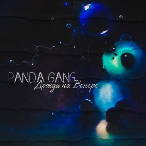 Panda Gang - Дожди на Венере