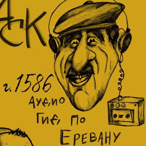 аудиогид по Еревану (2 раунд АССК баттла)
