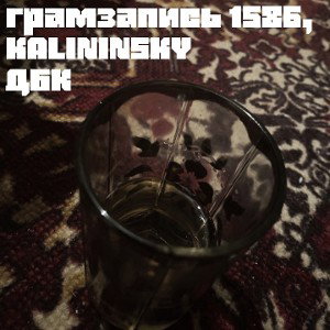 ДБК (feat. KALININSKY)