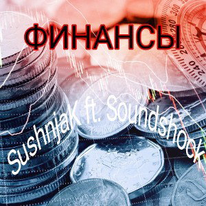 Финансы  ft. Sound Shock