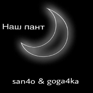 egot & san4o -  Наш пант