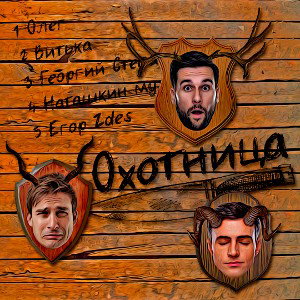 EgorZdes - Охотница 