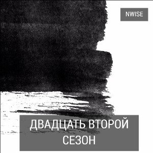 NWISE - 05.140 Проблем (Двадцать второй сезон) (2017) 