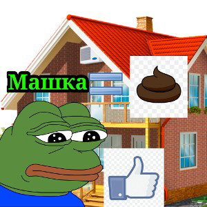 Машка какашка