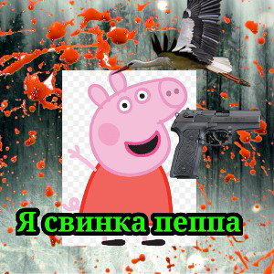 я Свинка Пеппа реп