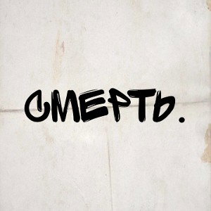 Смерть