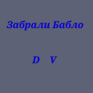 Забрали Бабло