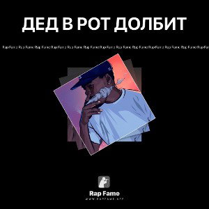 ДЕД В РОТ ДОЛБИТ 