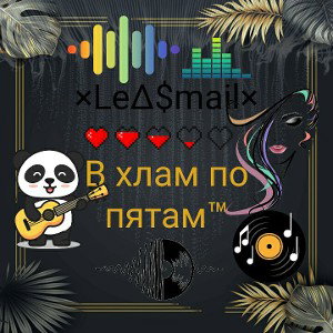 ×Le$mail×-•В Хлам по пятам™•