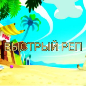 БЫСТРЫЙ РЕП